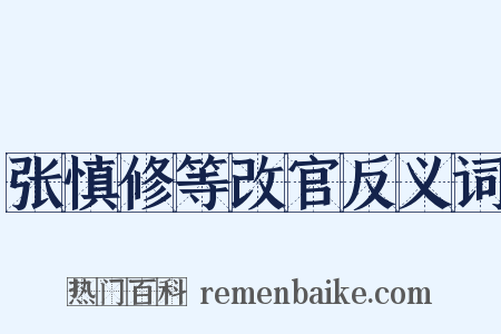 张慎修等改官反义词是什么意思的图片
